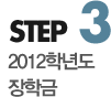 step3 2016학년도 장학금