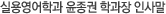 선교학과 조항대 학과장 인사말 동영상