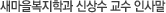 새마을복지학과 신상수 교수 인사말 동영상