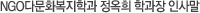 NGO다문화복지학과 정옥희 학과장 인사말 동영상