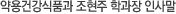 약용건강식품학과 조현주 학과장 인사말 동영상