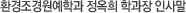 환경조경원예학과 정옥희 학과장 인사말 동영상