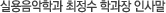 실용음악학과 최정수 학과장 인사말 동영상