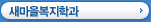 새마을복지학과