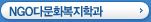 NGO다문화복지학과