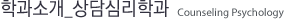 학과소개 상담심리학과
