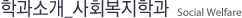 학과소개 사회복지학과