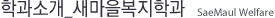 학과소개 새마을복지학과