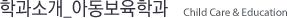 학과소개 아동보육학과