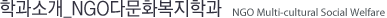 학과소개 NGO다문화복지학과