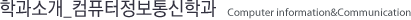학과소개 컴퓨터정보통신학과