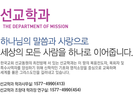 선교학과