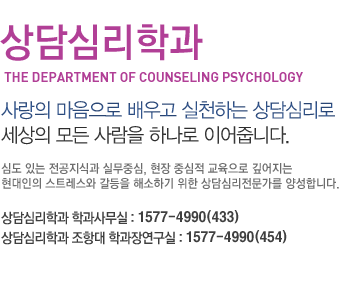 상담심리학과
