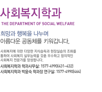 사회복지학과