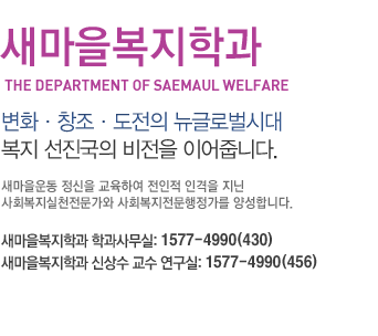 새마을복지학과
