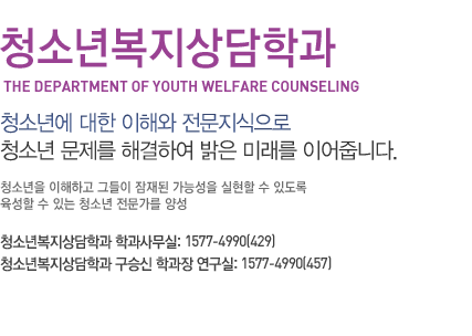 청소년복지상담학과