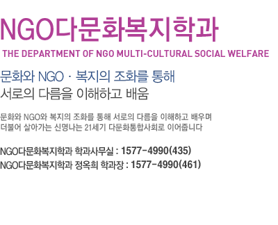 NGO다문화복지학과