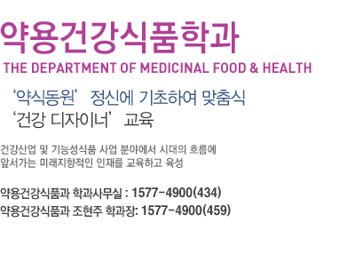 약용건강식품학과