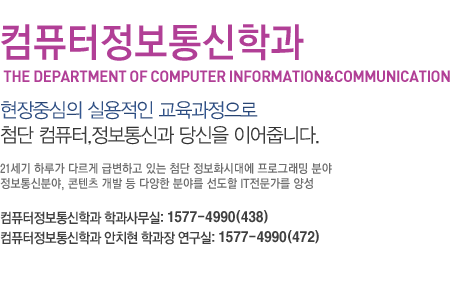 컴퓨터정보통신학과