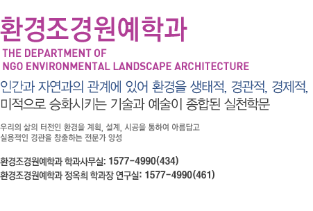 환경조경원예학과