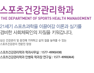 스포츠건강관리학과
