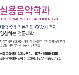 실용음악학과