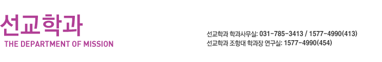 온라인 강의체험, 학과문의:1577-4990(413), 선교학과 조항대 학과장 연구실:1577-4990(454)