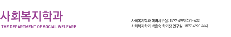 온라인 강의체험, 학과문의:1577-4990(431~433), 사회복지학과 박윤숙 학과장 연구실:1577-4990(464)