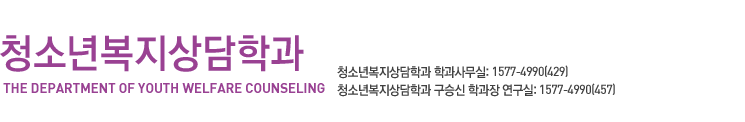 온라인 강의체험, 학과문의:1577-4990(435), 청소년복지상담학과 김경화 학과장 연구실:1577-4990(457)