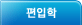 편입학