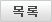 목록