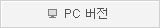 PC버전
